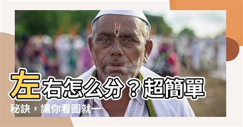 左右怎麼分|【左右怎麼分】左右怎麼分？超簡單秘訣，讓你看圖就。